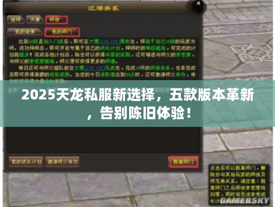 2025天龙私服新选择，五款版本革新，告别陈旧体验！
