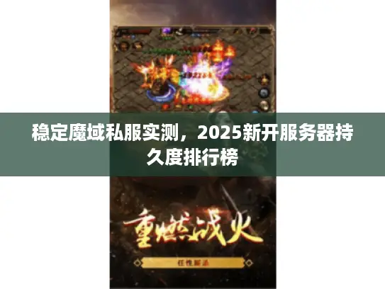 稳定魔域私服实测，2025新开服务器持久度排行榜