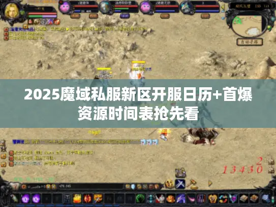 2025魔域私服新区开服日历+首爆资源时间表抢先看