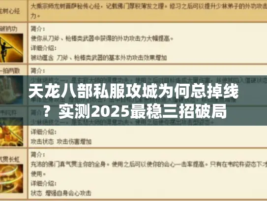 天龙八部私服攻城为何总掉线？实测2025最稳三招破局