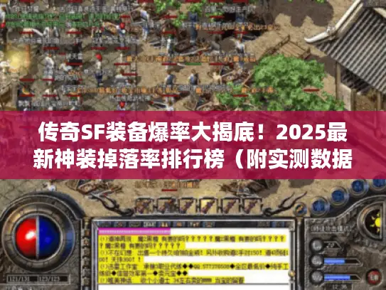 传奇SF装备爆率大揭底!2025最新神装掉落率排行榜(附实测数据) 传奇SF装备爆率大揭底!2025最新神装掉落率排行榜(附实测数据)