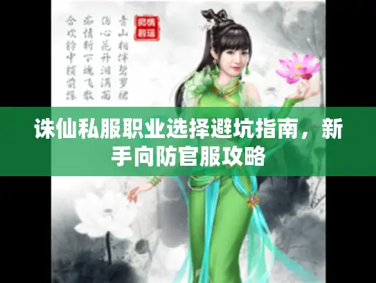 诛仙私服职业选择避坑指南，新手向防官服攻略