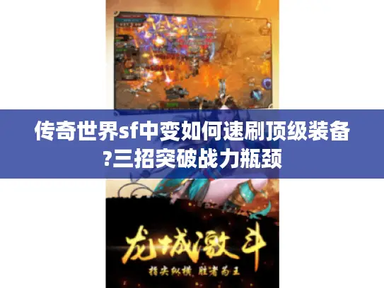 传奇世界sf中变如何速刷顶级装备?三招突破战力瓶颈