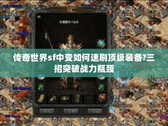 传奇世界sf中变如何速刷顶级装备?三招突破战力瓶颈