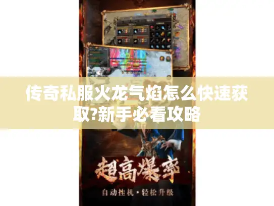 传奇私服火龙气焰怎么快速获取?新手必看攻略 传奇私服火龙气焰怎么快速获取?新手必看攻略