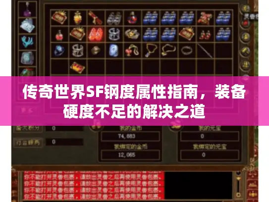 传奇世界SF钢度属性指南，装备硬度不足的解决之道