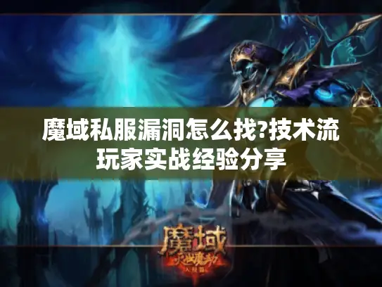 魔域私服漏洞怎么找?技术流玩家实战经验分享
