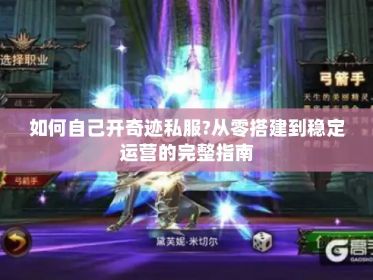 如何自己开奇迹私服?从零搭建到稳定运营的完整指南