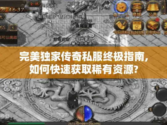 完美独家传奇私服终极指南,如何快速获取稀有资源?