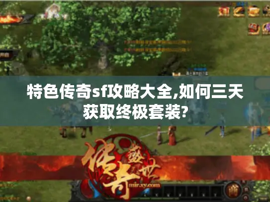 特色传奇sf攻略大全,如何三天获取终极套装?