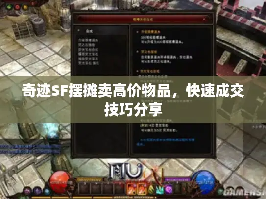 奇迹SF摆摊卖高价物品，快速成交技巧分享