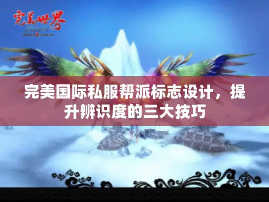 完美国际私服帮派标志设计，提升辨识度的三大技巧