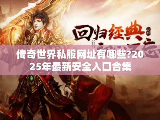 传奇世界私服网址有哪些?2025年最新安全入口合集