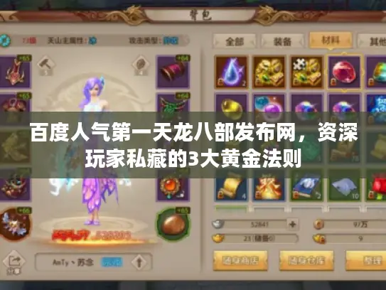 百度人气第一天龙八部发布网，资深玩家私藏的3大黄金法则