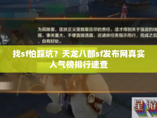 找sf怕踩坑？天龙八部sf发布网真实人气榜排行速查