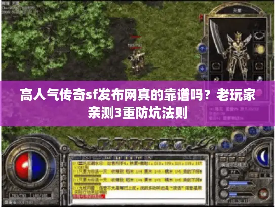 高人气传奇sf发布网真的靠谱吗?老玩家亲测3重防坑法则 高人气传奇sf发布网真的靠谱吗?老玩家亲测3重防坑法则