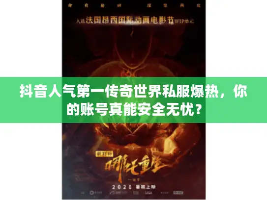 抖音人气第一传奇世界私服爆热，你的账号真能安全无忧？