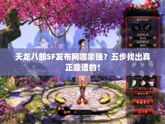 天龙八部SF发布网哪家强？五步找出真正靠谱的！