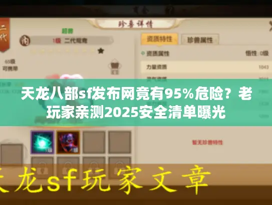 天龙八部sf发布网竟有95%危险?老玩家亲测2025安全清单曝光 天龙八部sf发布网竟有95%危险?老玩家亲测2025安全清单曝光