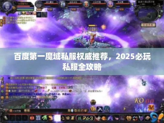 百度第一魔域私服权威推荐，2025必玩私服全攻略