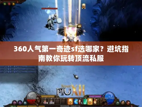 360人气第一奇迹sf选哪家？避坑指南教你玩转顶流私服