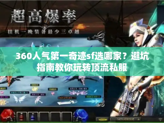 360人气第一奇迹sf选哪家？避坑指南教你玩转顶流私服