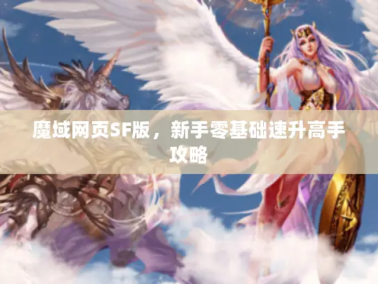 魔域网页SF版,新手零基础速升高手攻略 魔域网页SF版,新手零基础速升高手攻略