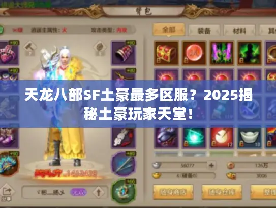 天龙八部SF土豪最多区服?2025揭秘土豪玩家天堂! 天龙八部SF土豪最多区服?2025揭秘土豪玩家天堂!
