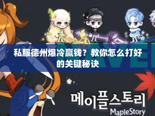 私服德州爆冷赢钱？教你怎么打好的关键秘诀