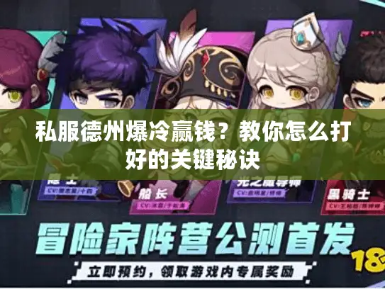 私服德州爆冷赢钱？教你怎么打好的关键秘诀