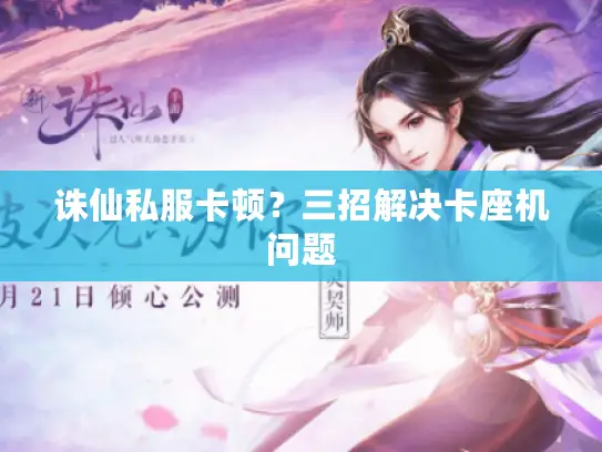 诛仙私服卡顿？三招解决卡座机问题