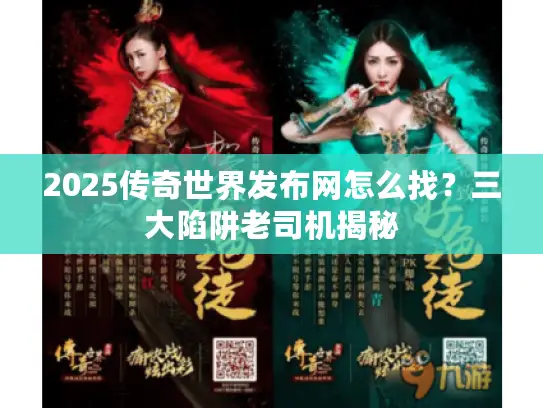 2025传奇世界发布网怎么找？三大陷阱老司机揭秘