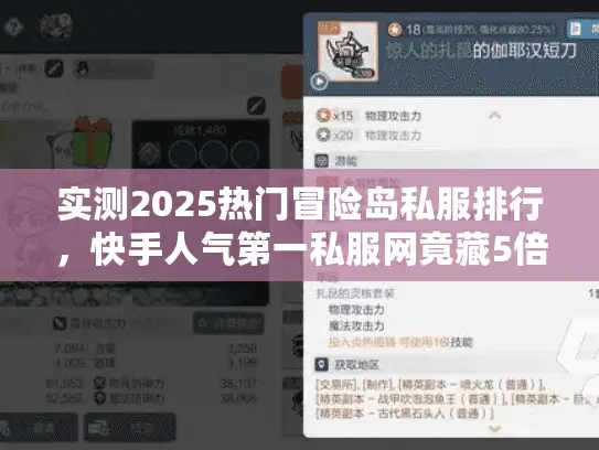 实测2025热门冒险岛私服排行，快手人气第一私服网竟藏5倍爆率服？