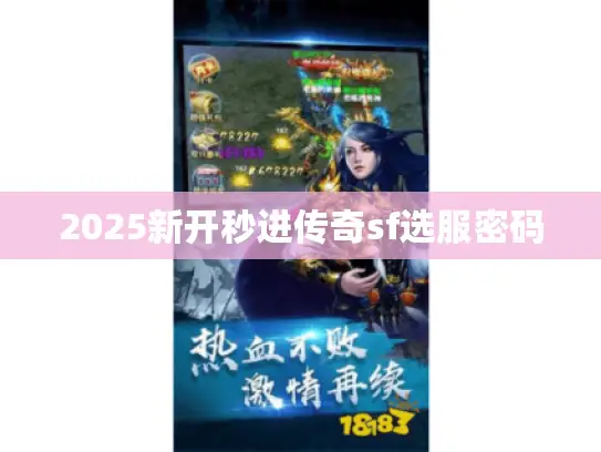 2025新开秒进传奇sf选服密码