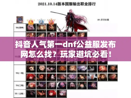 抖音人气第一dnf公益服发布网怎么找？玩家避坑必看！