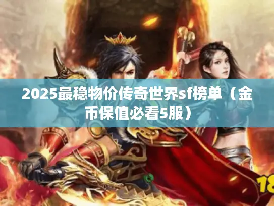 2025最稳物价传奇世界sf榜单（金币保值必看5服）