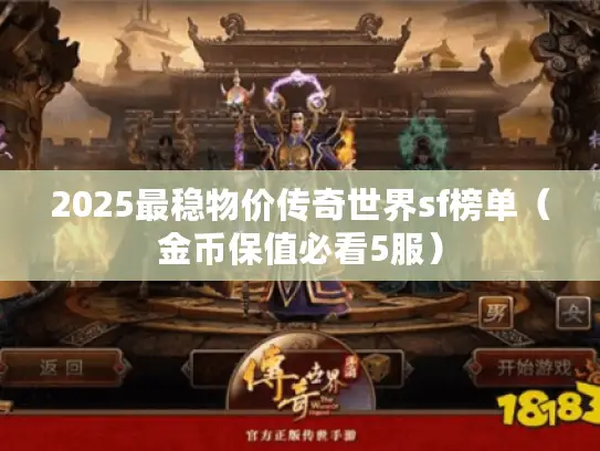 2025最稳物价传奇世界sf榜单（金币保值必看5服）
