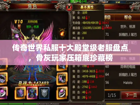 传奇世界私服十大殿堂级老服盘点,骨灰玩家压箱底珍藏榜 传奇世界私服十大殿堂级老服盘点,骨灰玩家压箱底珍藏榜