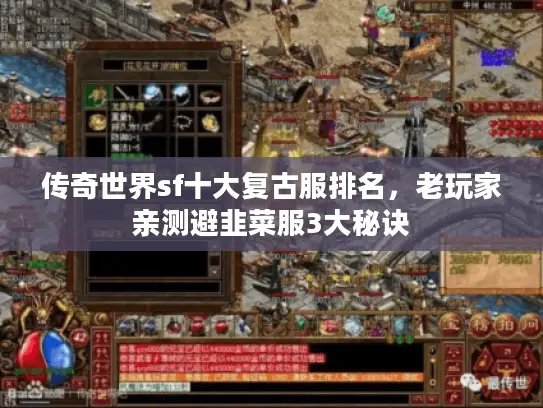 传奇世界sf十大复古服排名，老玩家亲测避韭菜服3大秘诀