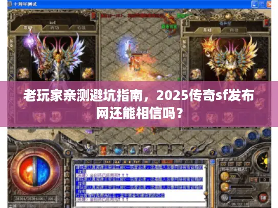 老玩家亲测避坑指南，2025传奇sf发布网还能相信吗？