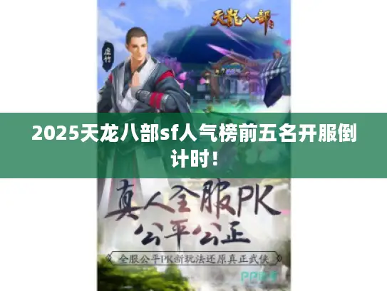 2025天龙八部sf人气榜前五名开服倒计时！