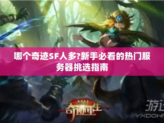 哪个奇迹SF人多?新手必看的热门服务器挑选指南 哪个奇迹SF人多?新手必看的热门服务器挑选指南