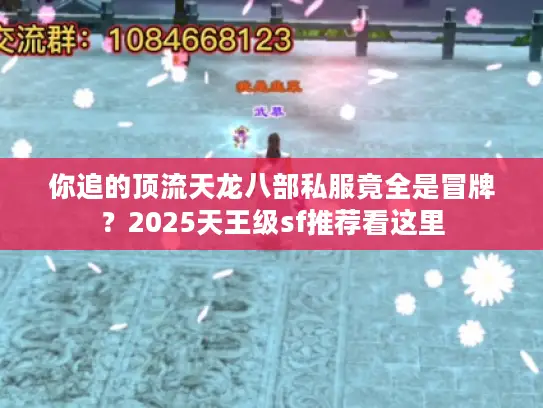 你追的顶流天龙八部私服竟全是冒牌?2025天王级sf推荐看这里 你追的顶流天龙八部私服竟全是冒牌?2025天王级sf推荐看这里