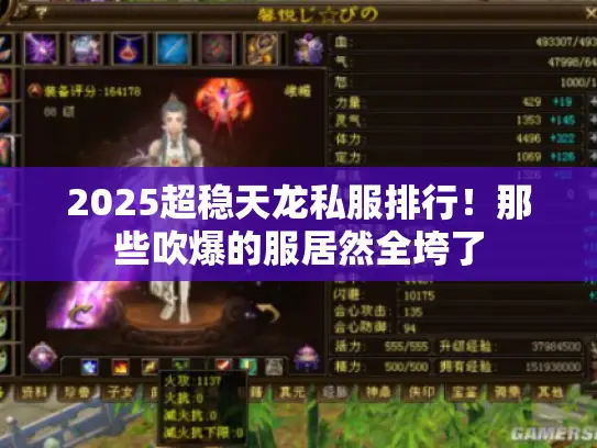 2025超稳天龙私服排行！那些吹爆的服居然全垮了