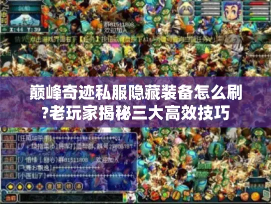 巅峰奇迹私服隐藏装备怎么刷?老玩家揭秘三大高效技巧
