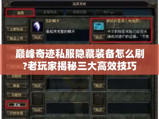 巅峰奇迹私服隐藏装备怎么刷?老玩家揭秘三大高效技巧