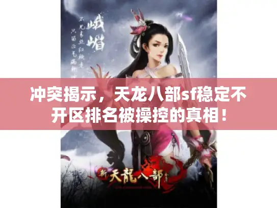 冲突揭示,天龙八部sf稳定不开区排名被操控的真相! 冲突揭示,天龙八部sf稳定不开区排名被操控的真相!