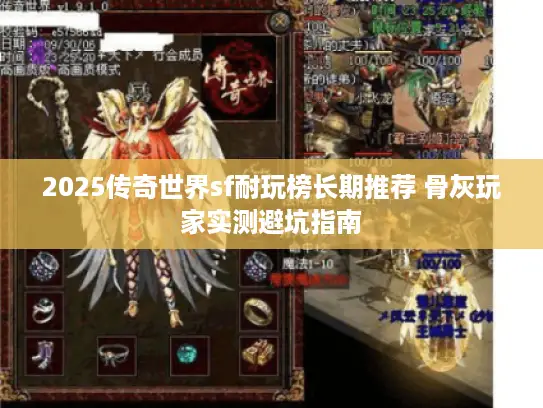 2025传奇世界sf耐玩榜长期推荐 骨灰玩家实测避坑指南 2025传奇世界sf耐玩榜长期推荐 骨灰玩家实测避坑指南