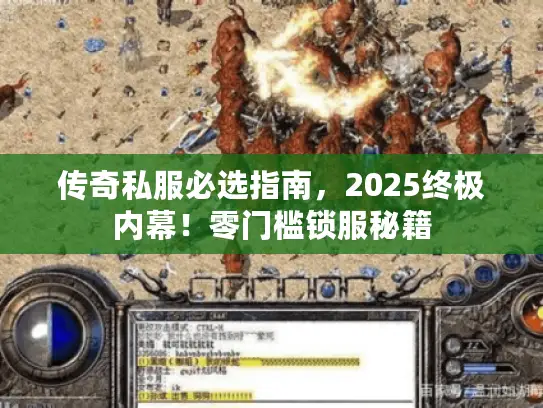 传奇私服必选指南,2025终极内幕!零门槛锁服秘籍 传奇私服必选指南,2025终极内幕!零门槛锁服秘籍