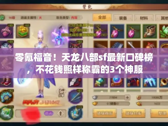 零氪福音!天龙八部sf最新口碑榜,不花钱照样称霸的3个神服 零氪福音!天龙八部sf最新口碑榜,不花钱照样称霸的3个神服